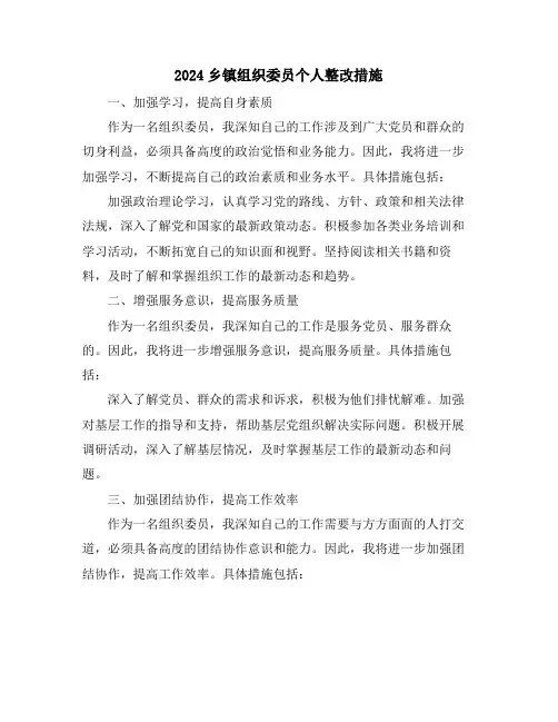 2024乡镇组织委员个人整改措施