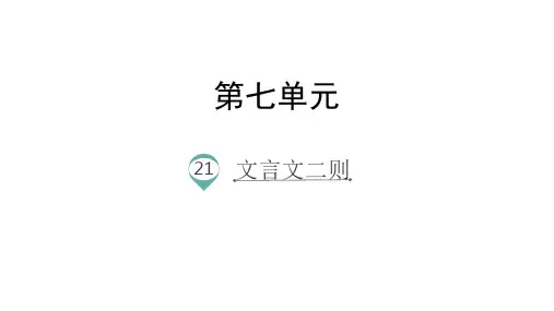 《文言文二则》公开课PPT1