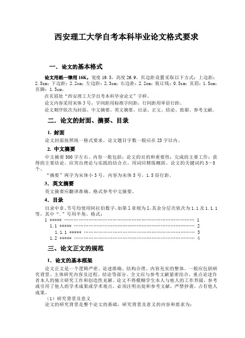 自考本科毕业论文格式