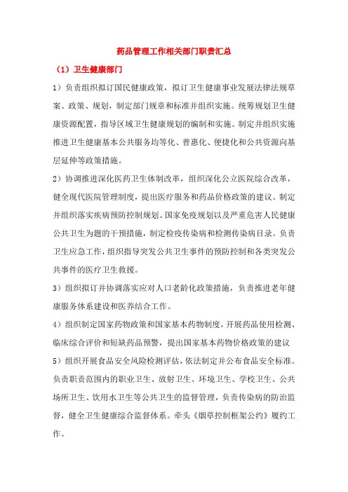 药品管理工作相关部门职责汇总