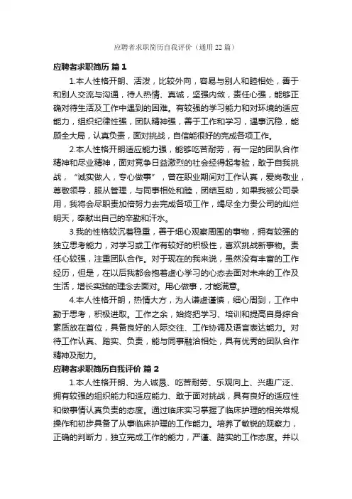 应聘者求职简历自我评价（通用22篇）