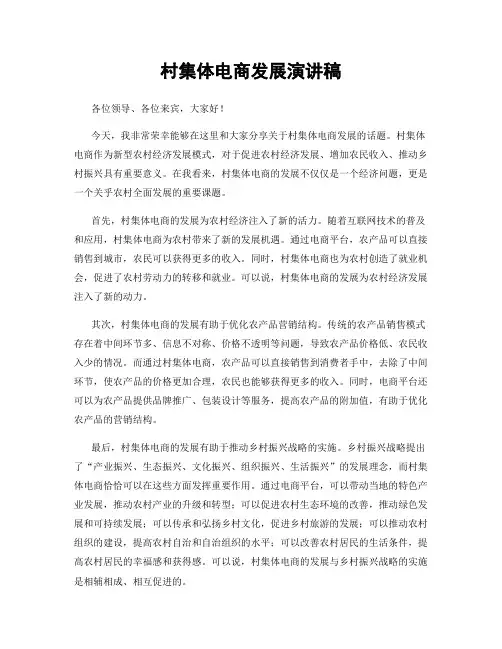 村集体电商发展演讲稿