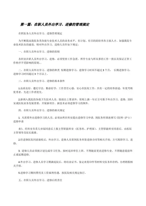 在职人员外出学习、进修的管理规定5篇范文[修改版]