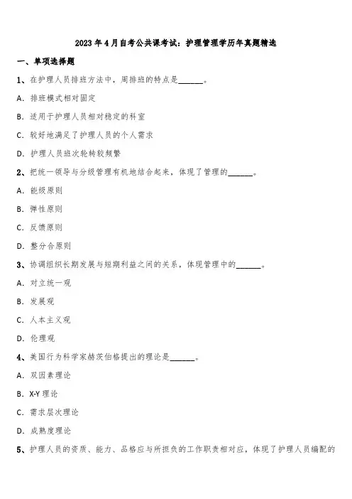 2023年4月自考公共课考试：护理管理学历年真题精选含解析