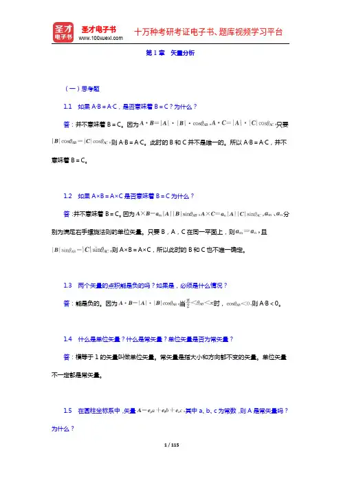 谢处方《电磁场与电磁波》(第4版)配套题库【课后习题(1-4章)】【圣才出品】