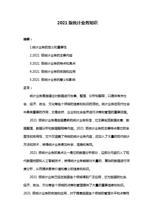 2021版统计业务知识