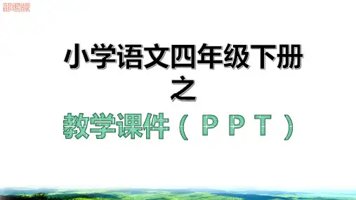 新语文园地七教学课件ppt四年级语文下册部编版