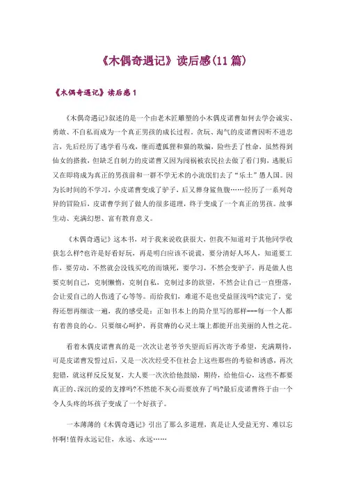 《木偶奇遇记》读后感(11篇)