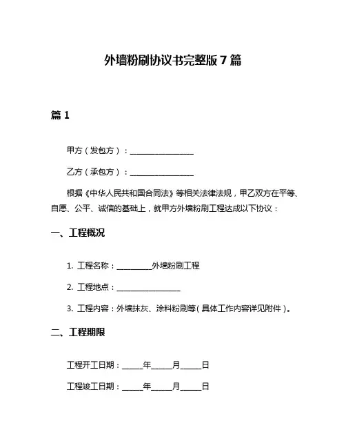 外墙粉刷协议书完整版7篇