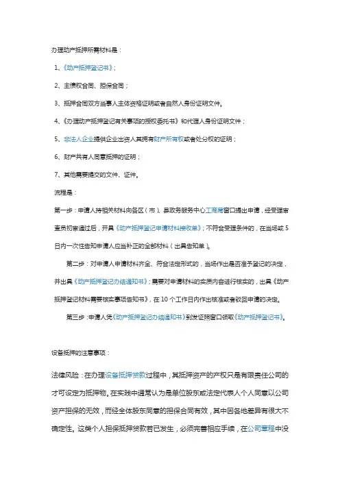 办理动产抵押所需材料及注意事项