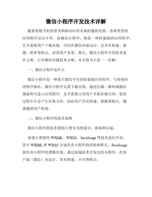 微信小程序开发技术详解