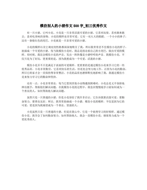模仿别人的小猪作文500字_初三优秀作文