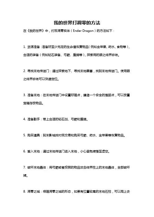 我的世界打凋零的方法