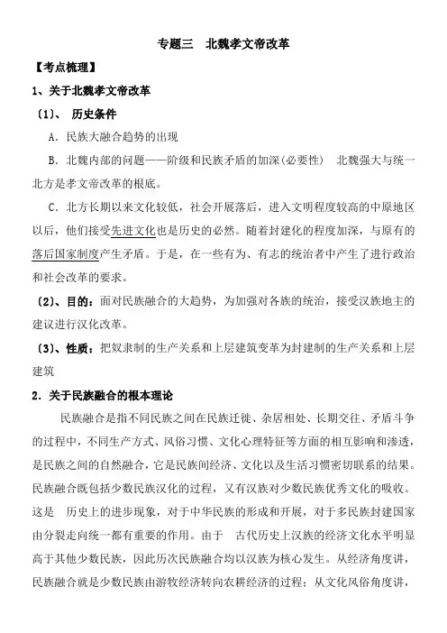 2022年专题三《北魏孝文帝改革》考点梳理