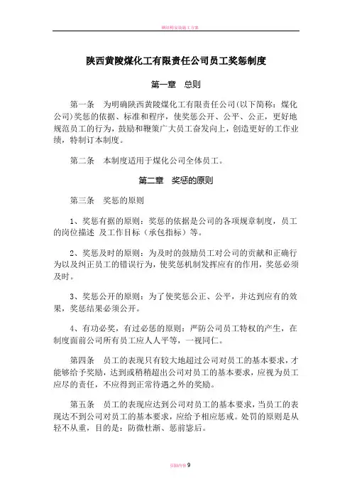 某大型国企员工奖惩制度