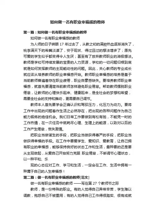 如何做一名有职业幸福感的教师