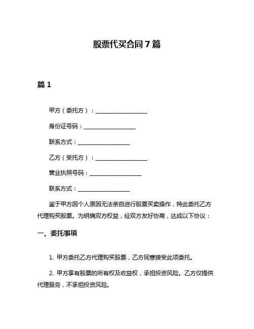 股票代买合同7篇