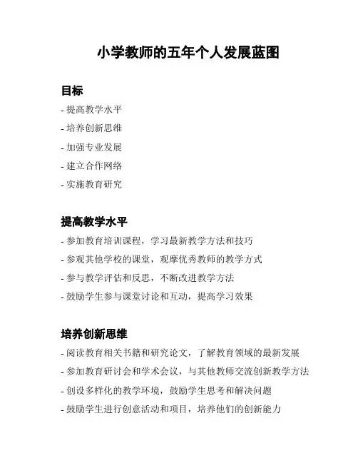 小学教师的五年个人发展蓝图