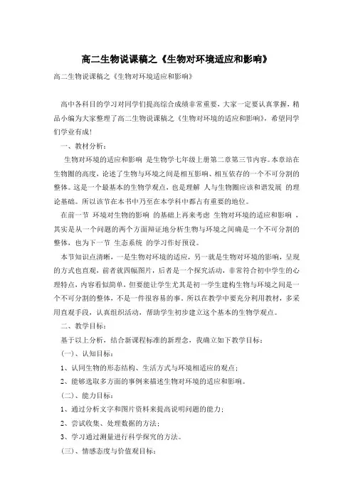 高二生物说课稿之《生物对环境适应和影响》