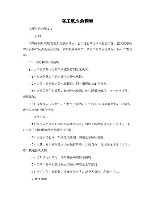 高压氧应急预案
