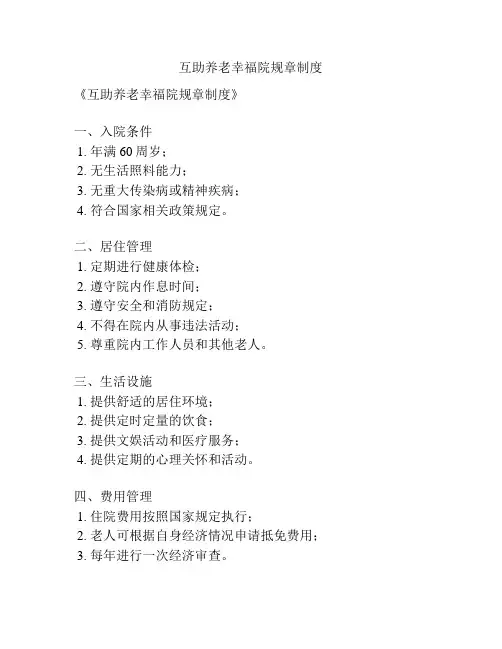 互助养老幸福院规章制度