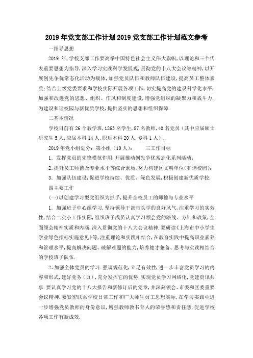 最新-2019年党支部工作计划 2019党支部工作计划范文参考 精品