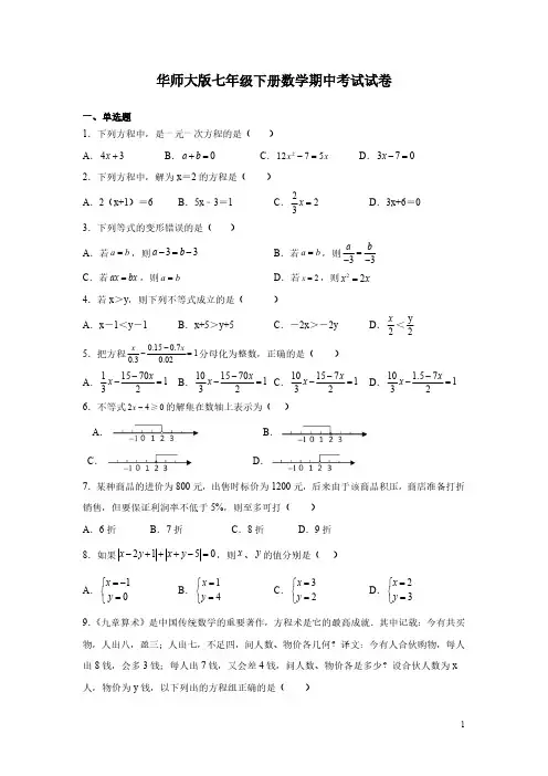 华师大版七年级下册数学期中考试试题及答案