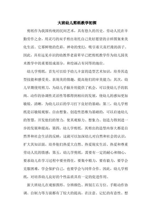 大班幼儿剪纸教学论文