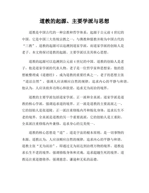 道教的起源、主要学派与思想