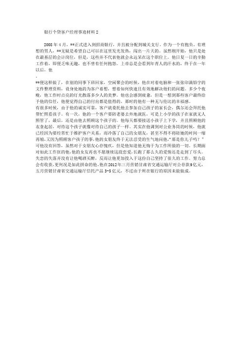 银行个贷客户经理事迹材料2