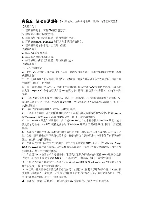 实验五  活动目录服务(AD的安装、加入和退出域、域用户的管理和配置)