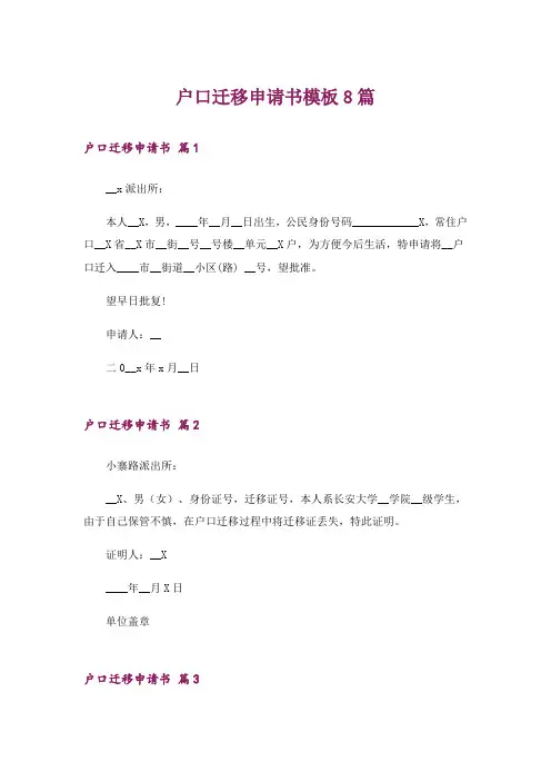 户口迁移申请书模板8篇