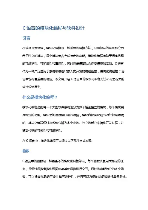 C语言的模块化编程与软件设计