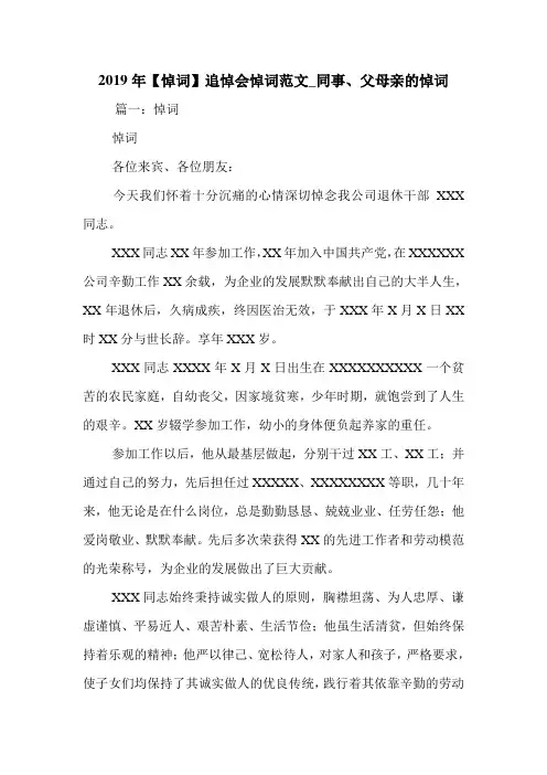 2019年【悼词】追悼会悼词范文_同事、父母亲的悼词.doc