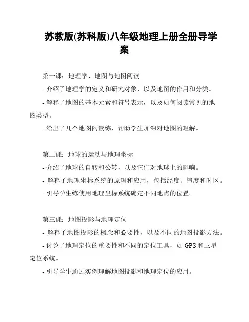 苏教版(苏科版)八年级地理上册全册导学案