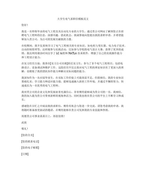 大学生电气求职信模板范文