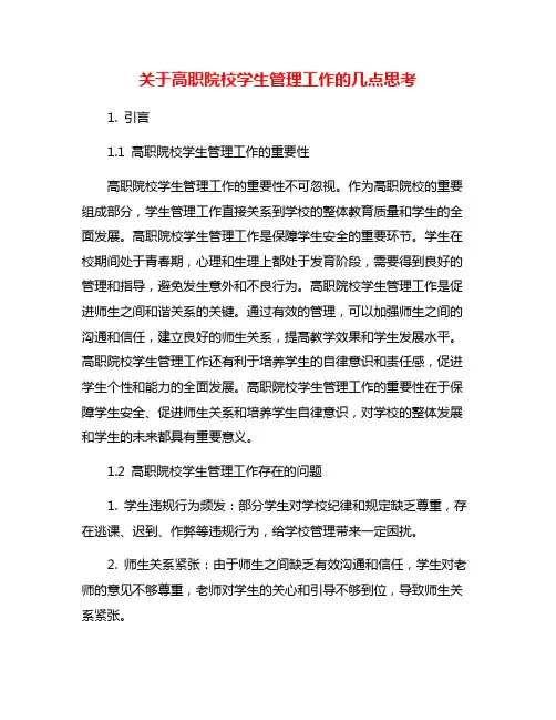 关于高职院校学生管理工作的几点思考