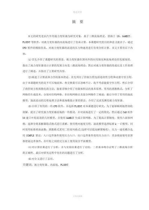 汽车用液力变矩器设计及性能仿真(机械CAD图纸)