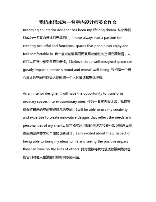 我将来想成为一名室内设计师英文作文