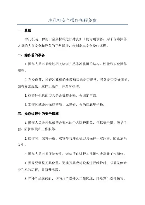 冲孔机安全操作规程免费