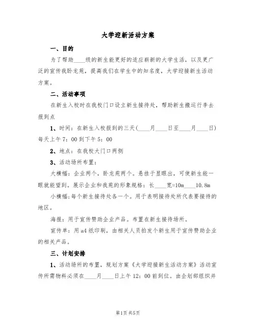 大学迎新活动方案(五篇)