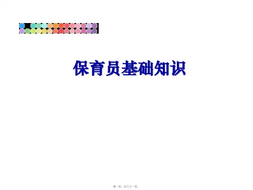 最新保育员基础知识(共81张PPT)精品课件