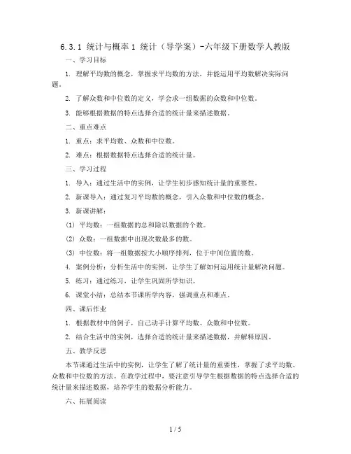 6.3.1 统计与概率1 统计(导学案)-六年级下册数学人教版