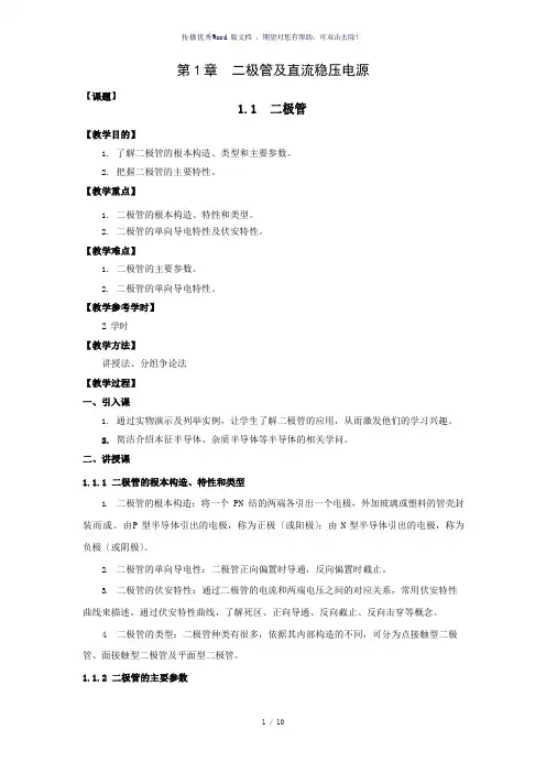 二极管及直流稳压电源