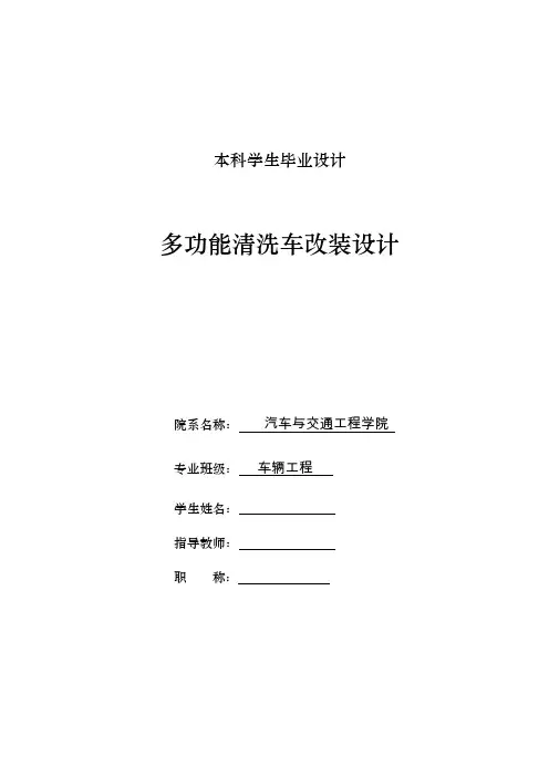 车辆工程毕业设计104多功能清洗车改装设计说明书