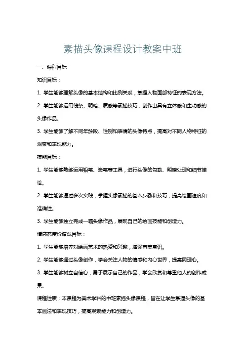 素描头像课程设计教案中班