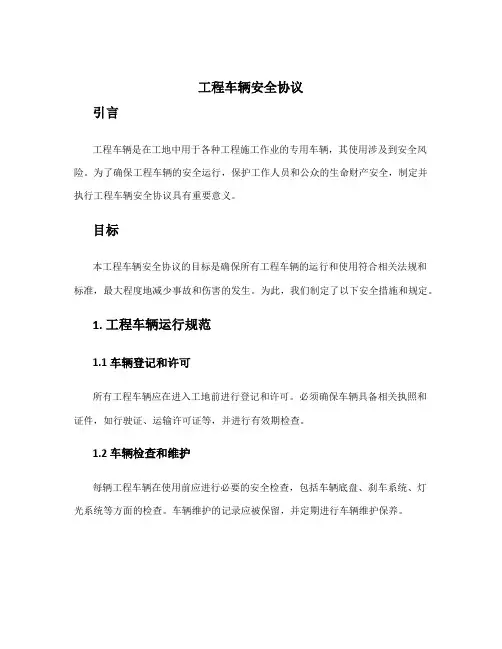 工程车辆安全协议