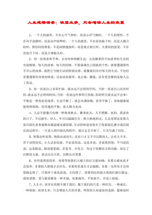 人生感悟语录：欲望太多,只会增添人生的负累