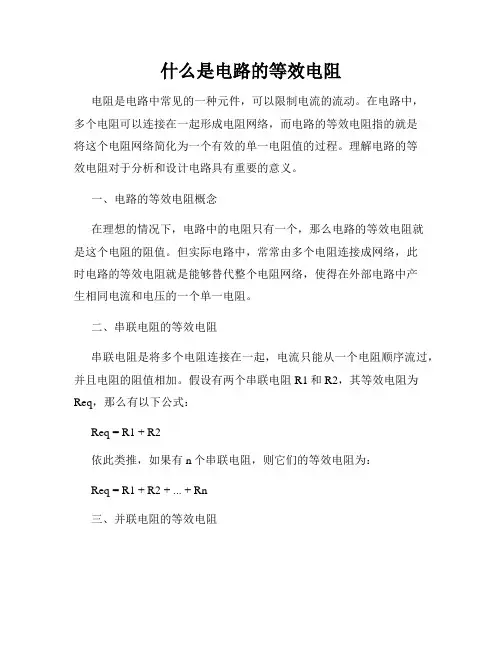 什么是电路的等效电阻