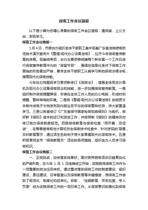 保密工作会议简报